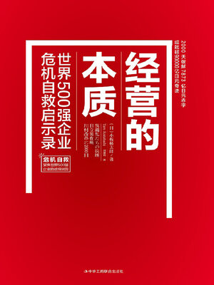 cover image of 经营的本质